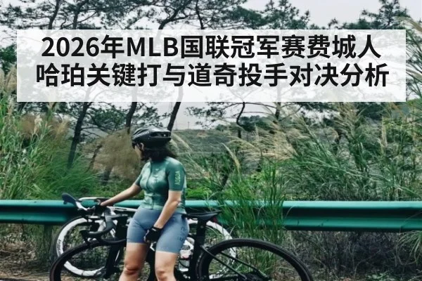2026年MLB国联冠军赛费城人哈珀关键打与道奇投手对决分析