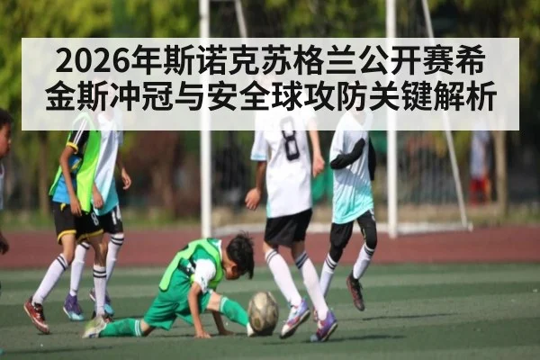2026年斯诺克苏格兰公开赛希金斯冲冠与安全球攻防关键解析